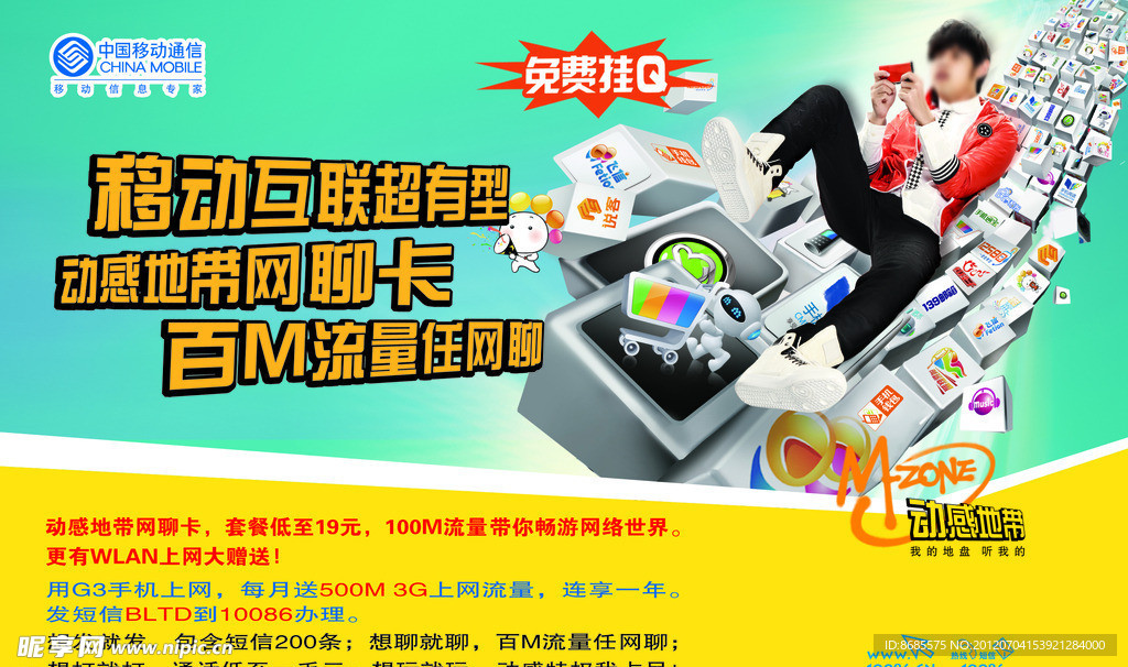 中国移动 动感网聊卡