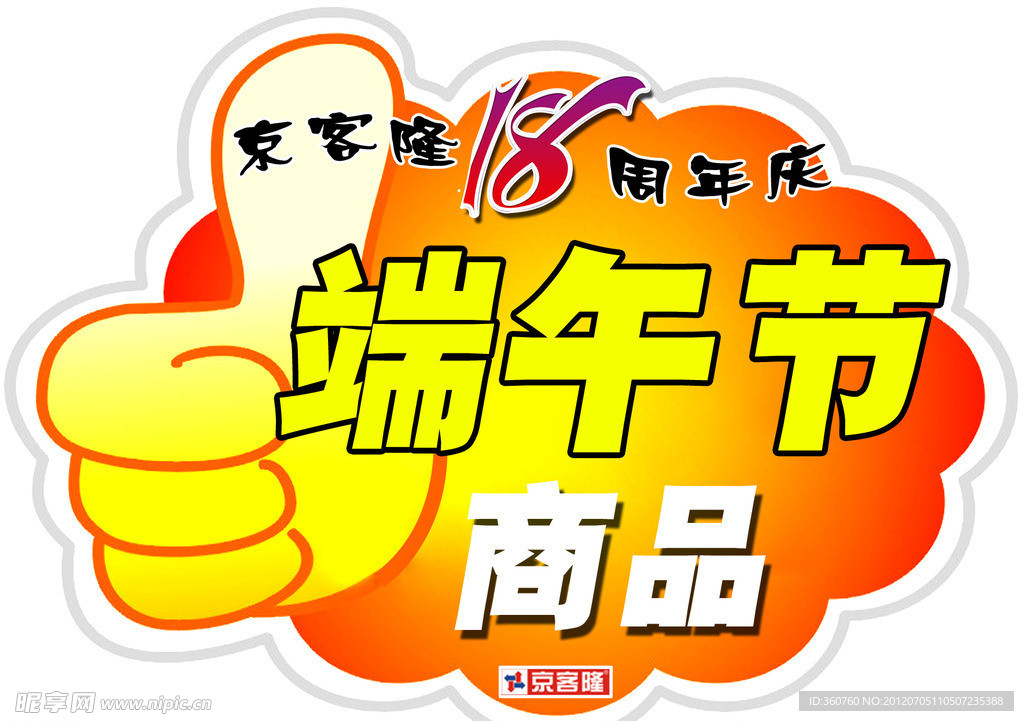 京客隆18周年庆小标签