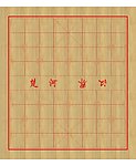 中国象棋盘