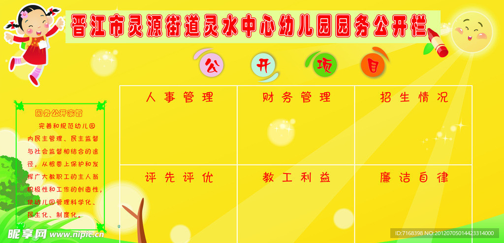 灵水幼儿园园务公开栏