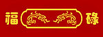 福碌