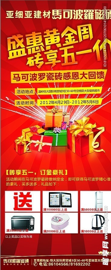 马可波罗磁砖五一海报展架