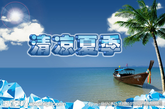 冰凉夏季
