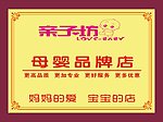 母婴品牌店