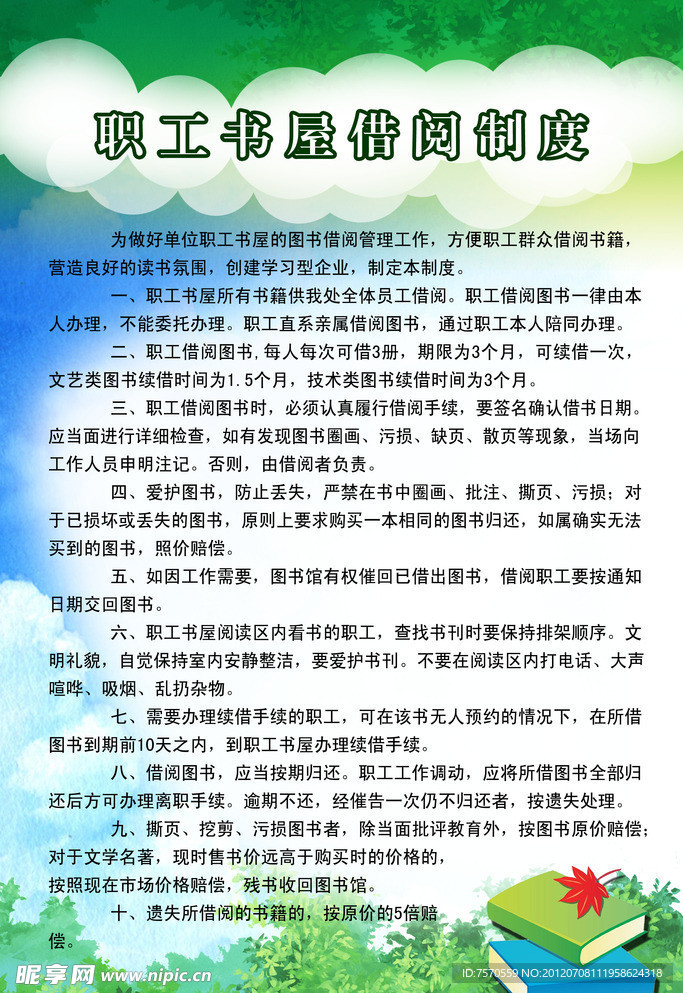 职工书屋借阅制度展板
