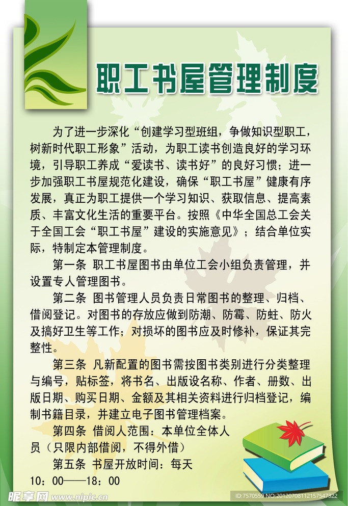 职工书屋管理制度展板