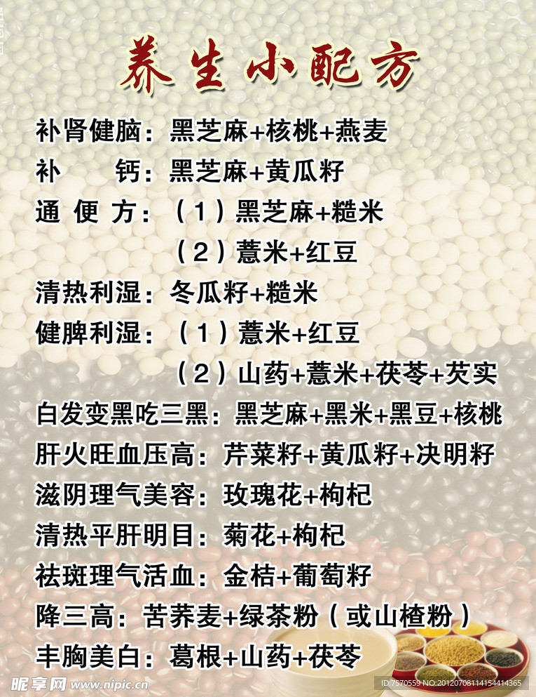 五谷养生小配方