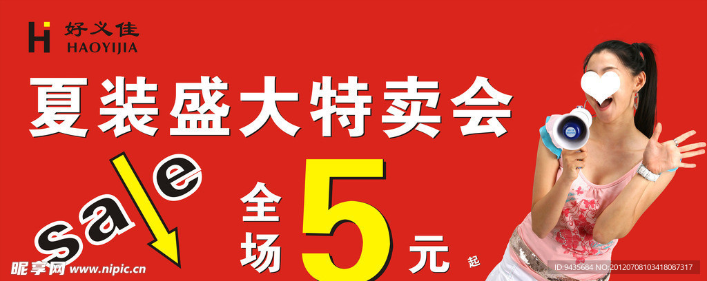 夏装盛大特卖会