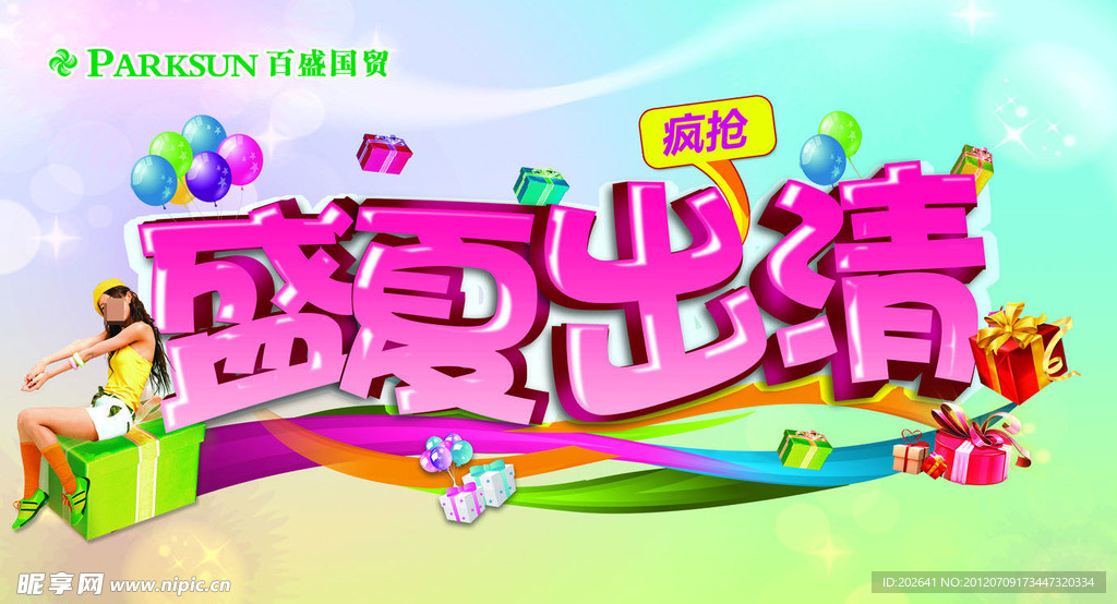 盛夏出清 商场促销