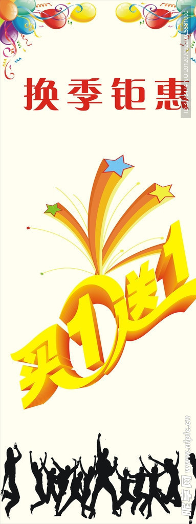 换季钜惠