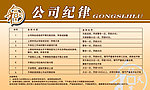 公司纪律