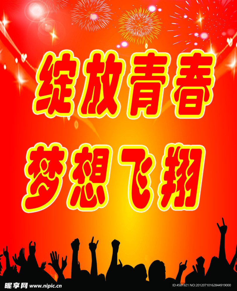 绽放青春 放飞梦想