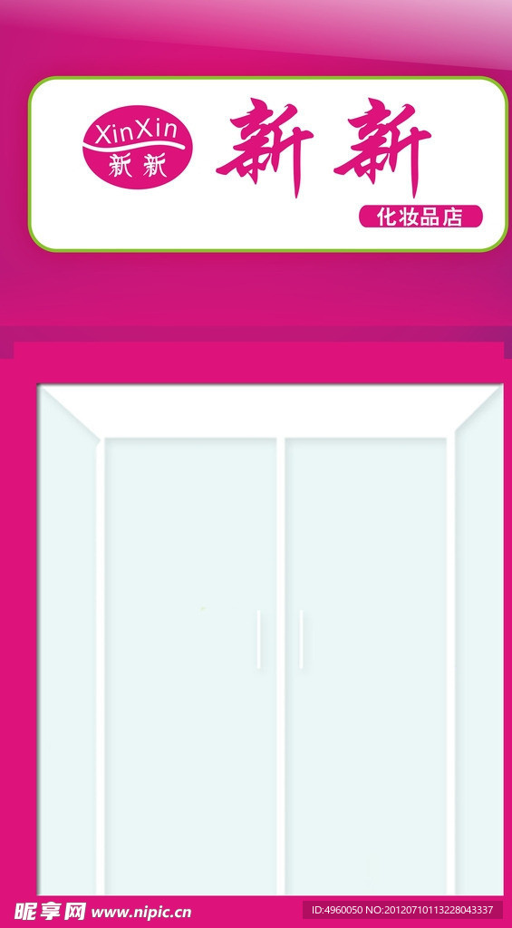 化妆品店门头设计