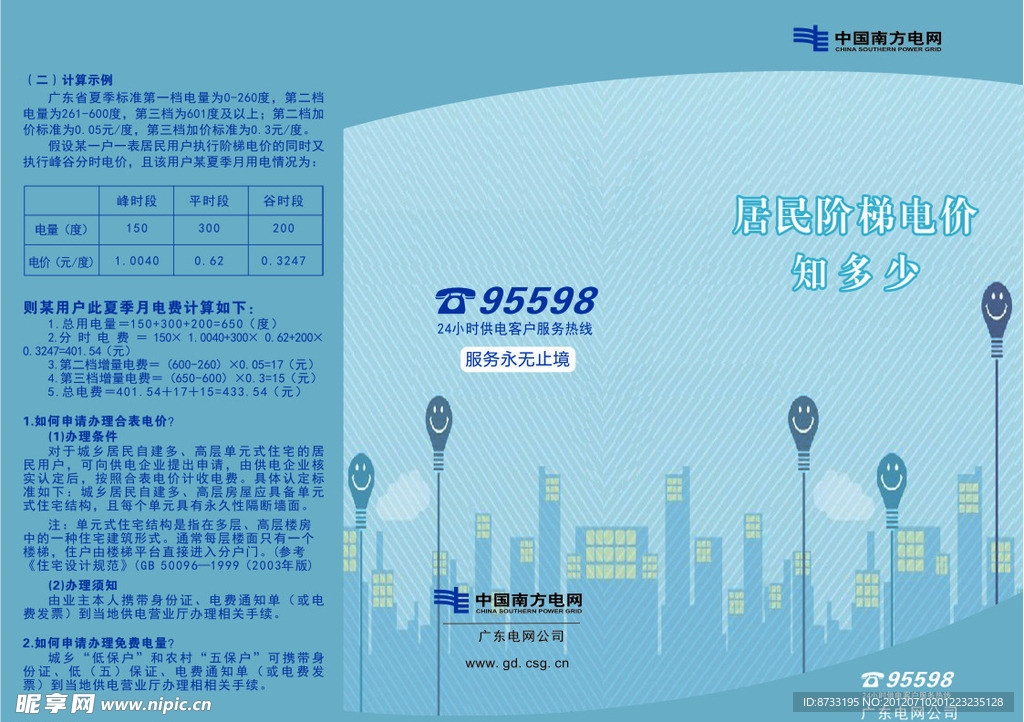 南方电网阶梯电价宣传单