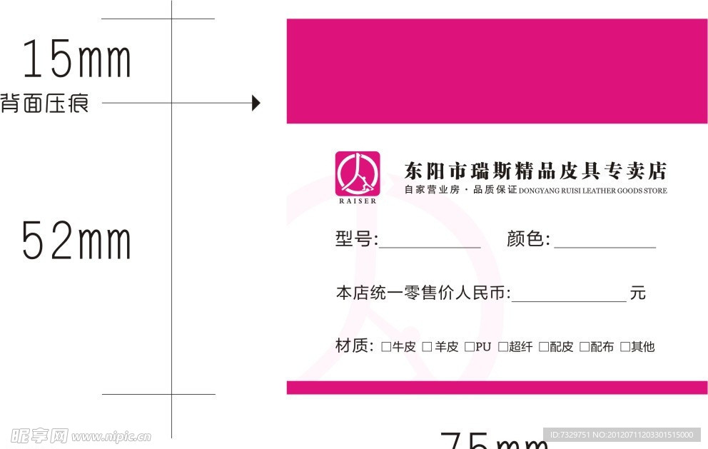 瑞斯皮具店标价签