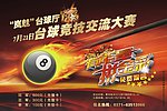 台球厅海报