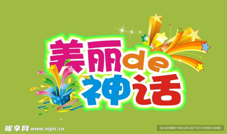 美丽的神话 素材