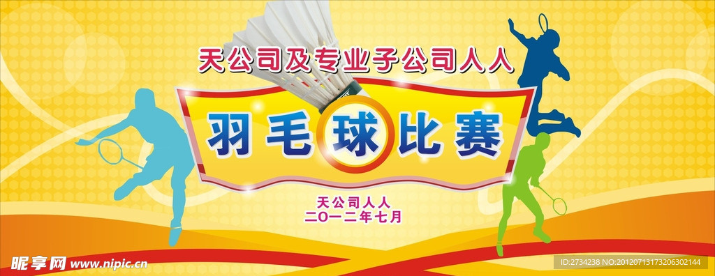 羽毛球比赛