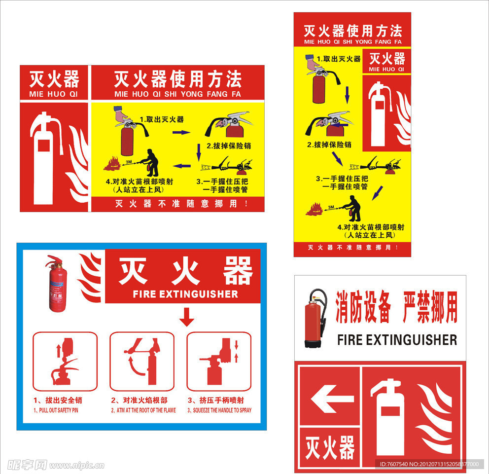 灭火器使用方法（部分位图组成）