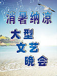 消暑纳凉大型文艺晚会