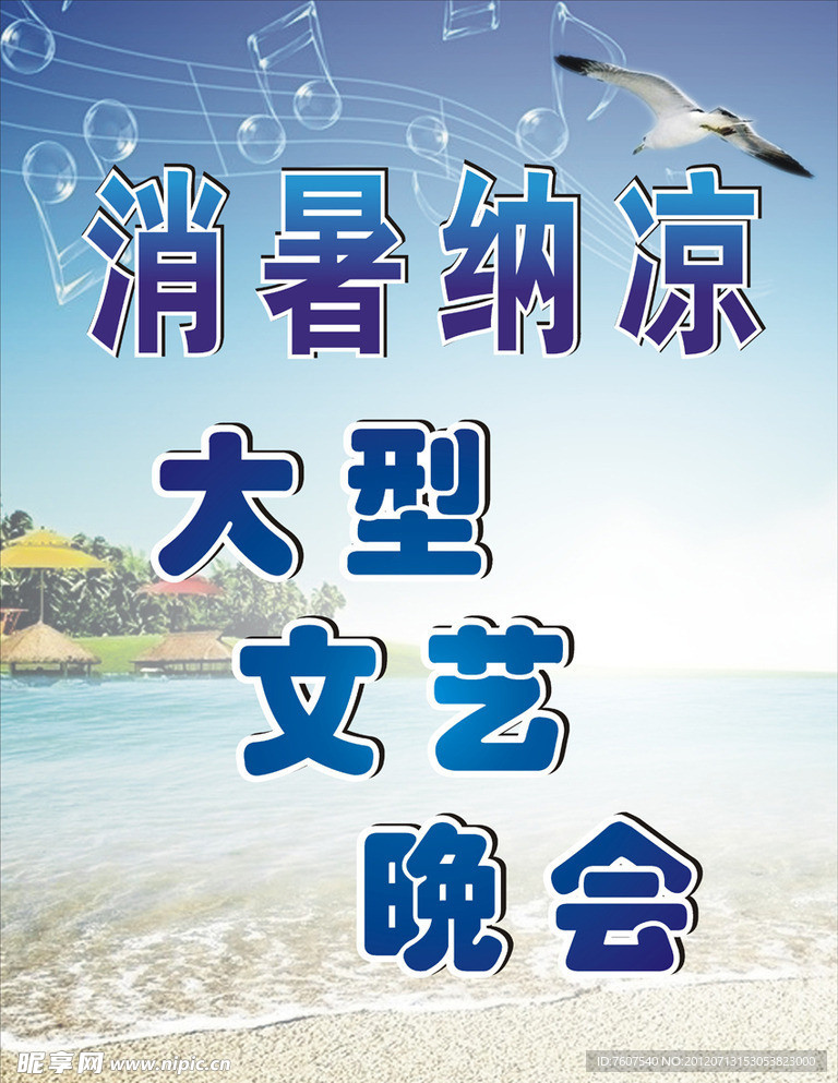 消暑纳凉大型文艺晚会