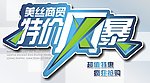 特价风暴