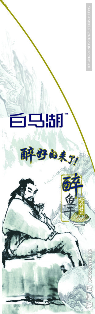 白马湖醉鱼干绍兴特产