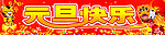 元旦快乐