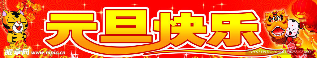 元旦快乐