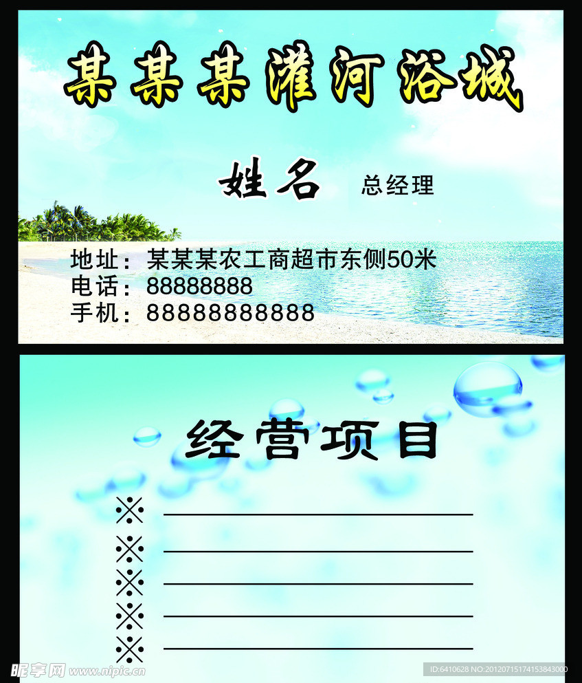 洗浴名片