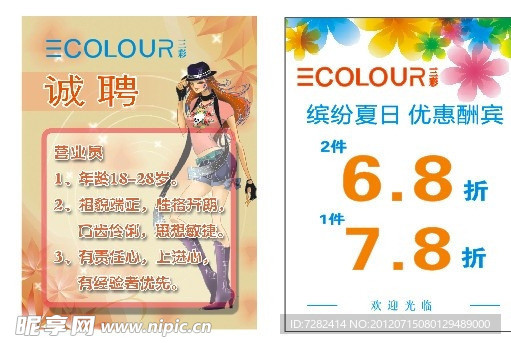 三彩服饰夏季酬宾海报