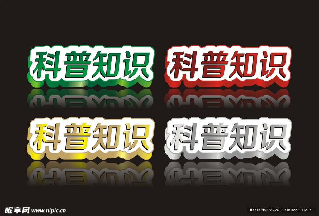 科普知识立体字