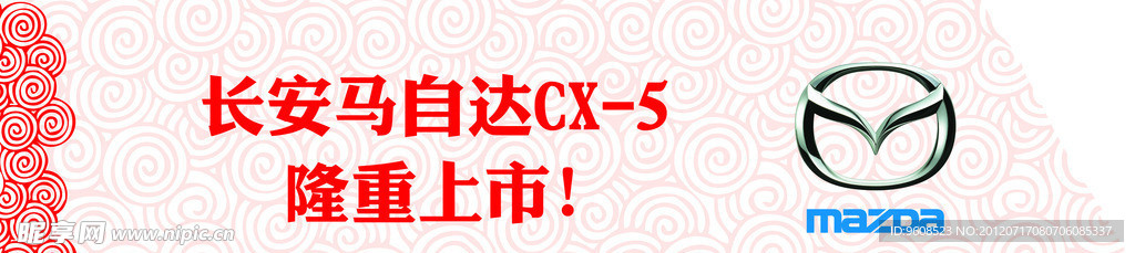 马自达活动地贴