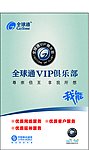 全球通VIP俱乐部