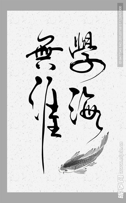 学海无涯矢量毛笔字画