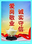 爱岗敬业 诚实守信 企业展板