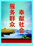 服务群众 奉献社会 企业展板