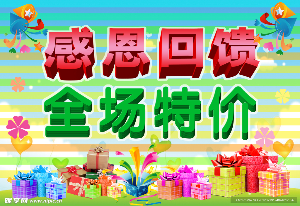 感恩回馈 全场特价 海报 五一 国庆