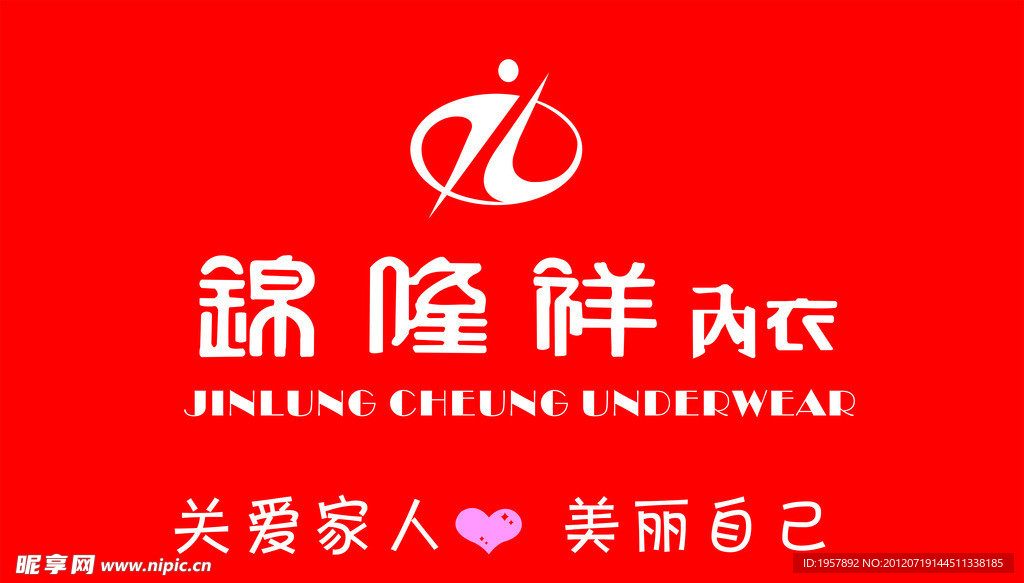 锦隆祥内衣