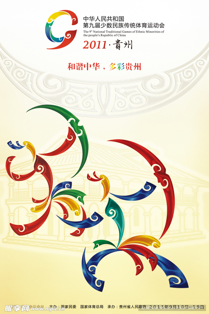 九运会海报