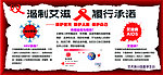 预防艾滋病海报