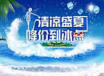 清凉盛夏 降价到冰点