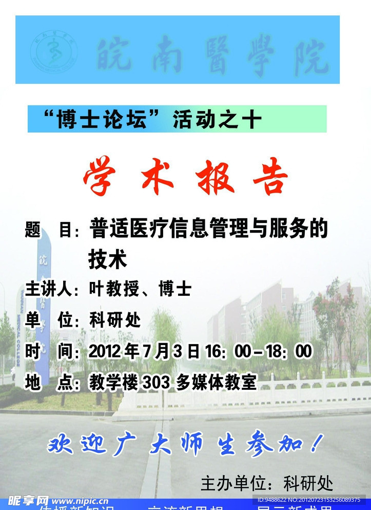 学术报告海报