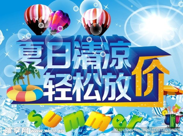 夏日清凉 轻松放价