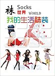 我的生活袜装