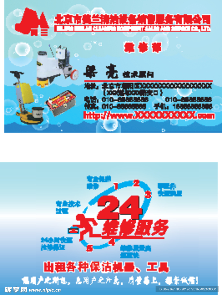 机械清洁设备名片