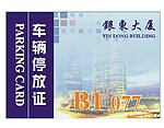 停车证