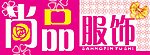 尚品服饰