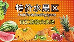 特价水果区