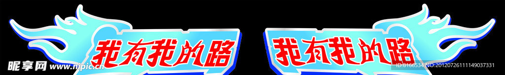 我有我的路车身广告